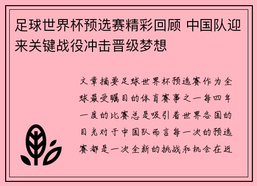 足球世界杯预选赛精彩回顾 中国队迎来关键战役冲击晋级梦想