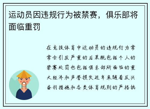 运动员因违规行为被禁赛，俱乐部将面临重罚