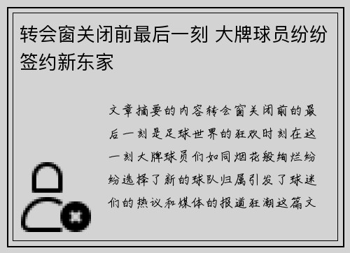 转会窗关闭前最后一刻 大牌球员纷纷签约新东家
