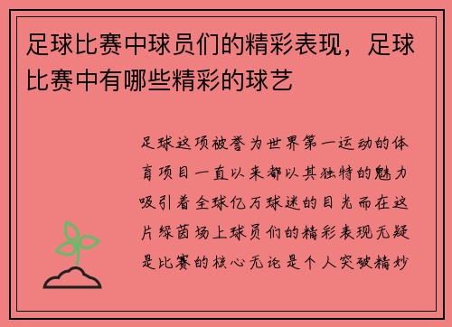 足球比赛中球员们的精彩表现，足球比赛中有哪些精彩的球艺