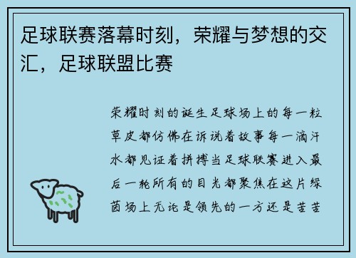 足球联赛落幕时刻，荣耀与梦想的交汇，足球联盟比赛