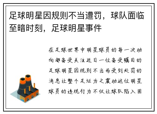 足球明星因规则不当遭罚，球队面临至暗时刻，足球明星事件