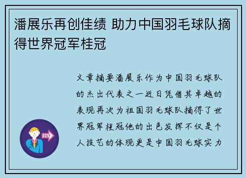 潘展乐再创佳绩 助力中国羽毛球队摘得世界冠军桂冠