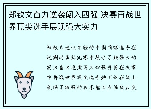 郑钦文奋力逆袭闯入四强 决赛再战世界顶尖选手展现强大实力