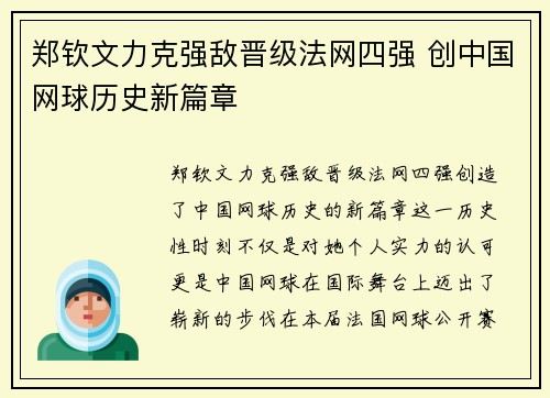 郑钦文力克强敌晋级法网四强 创中国网球历史新篇章