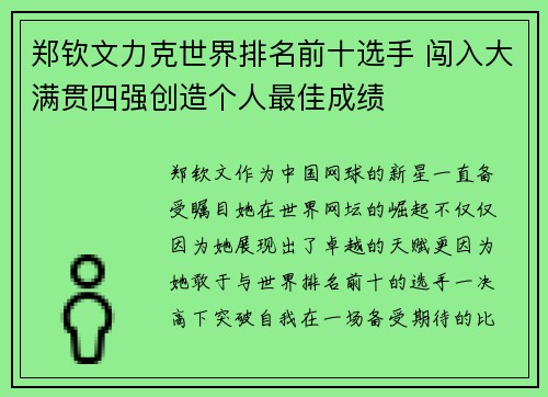 郑钦文力克世界排名前十选手 闯入大满贯四强创造个人最佳成绩