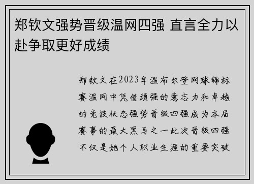 郑钦文强势晋级温网四强 直言全力以赴争取更好成绩