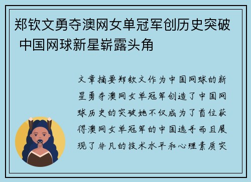 郑钦文勇夺澳网女单冠军创历史突破 中国网球新星崭露头角