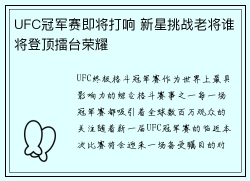 UFC冠军赛即将打响 新星挑战老将谁将登顶擂台荣耀