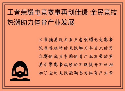 王者荣耀电竞赛事再创佳绩 全民竞技热潮助力体育产业发展