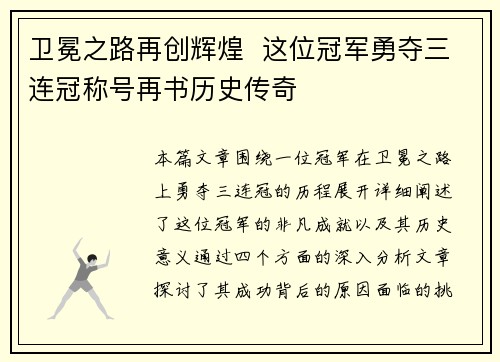 卫冕之路再创辉煌  这位冠军勇夺三连冠称号再书历史传奇