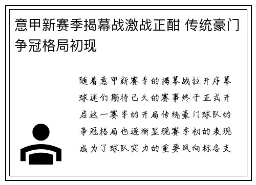 意甲新赛季揭幕战激战正酣 传统豪门争冠格局初现
