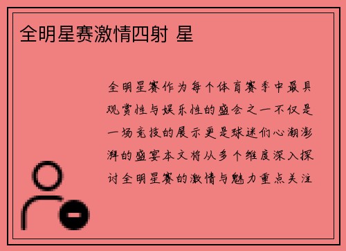 全明星赛激情四射 星
