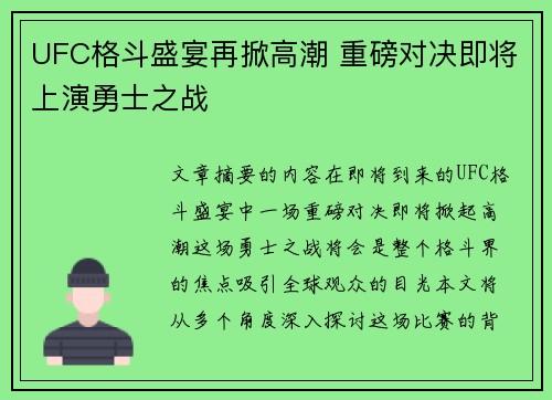UFC格斗盛宴再掀高潮 重磅对决即将上演勇士之战