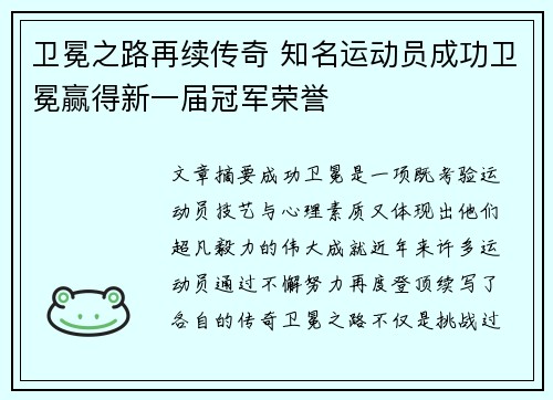 卫冕之路再续传奇 知名运动员成功卫冕赢得新一届冠军荣誉