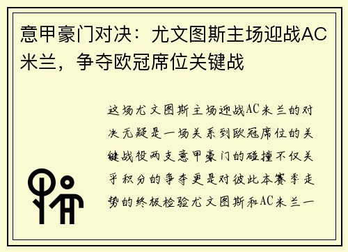 意甲豪门对决：尤文图斯主场迎战AC米兰，争夺欧冠席位关键战