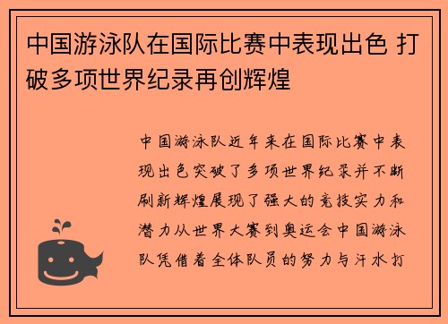 中国游泳队在国际比赛中表现出色 打破多项世界纪录再创辉煌