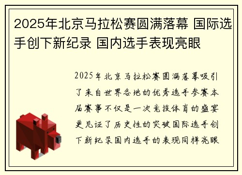 2025年北京马拉松赛圆满落幕 国际选手创下新纪录 国内选手表现亮眼