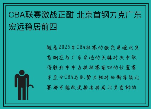 CBA联赛激战正酣 北京首钢力克广东宏远稳居前四