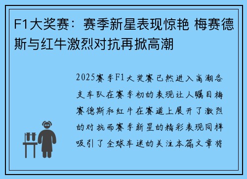 F1大奖赛：赛季新星表现惊艳 梅赛德斯与红牛激烈对抗再掀高潮