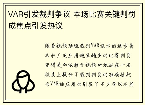 VAR引发裁判争议 本场比赛关键判罚成焦点引发热议