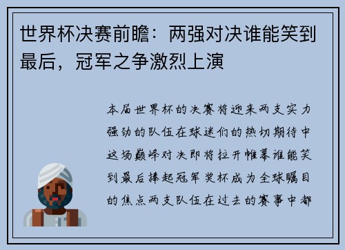 世界杯决赛前瞻：两强对决谁能笑到最后，冠军之争激烈上演