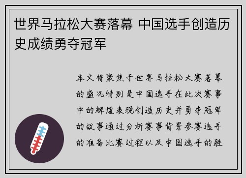 世界马拉松大赛落幕 中国选手创造历史成绩勇夺冠军