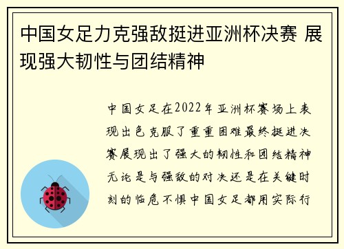 中国女足力克强敌挺进亚洲杯决赛 展现强大韧性与团结精神