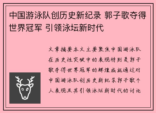 中国游泳队创历史新纪录 郭子歌夺得世界冠军 引领泳坛新时代