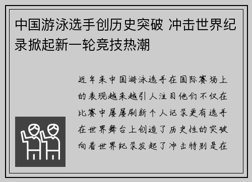中国游泳选手创历史突破 冲击世界纪录掀起新一轮竞技热潮
