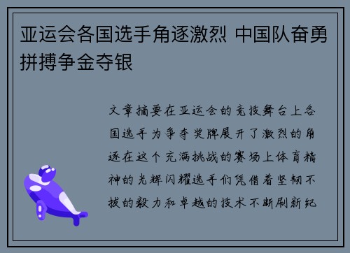 亚运会各国选手角逐激烈 中国队奋勇拼搏争金夺银