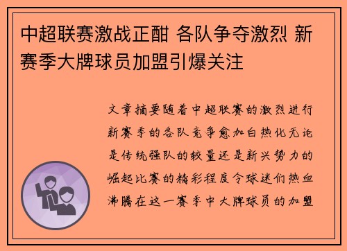 中超联赛激战正酣 各队争夺激烈 新赛季大牌球员加盟引爆关注