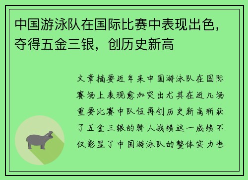 中国游泳队在国际比赛中表现出色，夺得五金三银，创历史新高