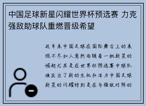 中国足球新星闪耀世界杯预选赛 力克强敌助球队重燃晋级希望