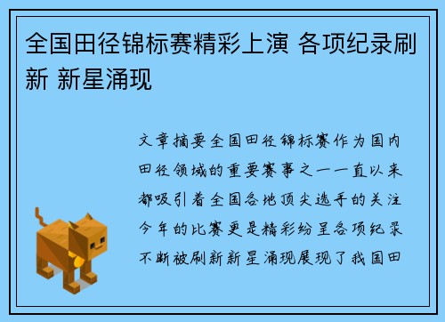 全国田径锦标赛精彩上演 各项纪录刷新 新星涌现