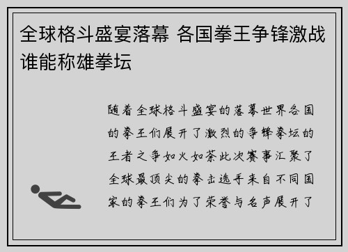 全球格斗盛宴落幕 各国拳王争锋激战谁能称雄拳坛