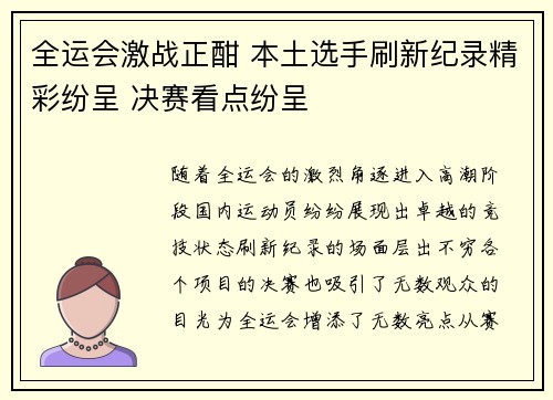 全运会激战正酣 本土选手刷新纪录精彩纷呈 决赛看点纷呈
