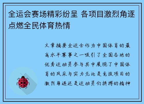 全运会赛场精彩纷呈 各项目激烈角逐点燃全民体育热情