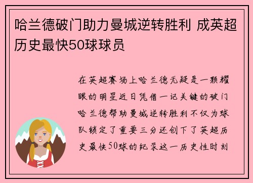 哈兰德破门助力曼城逆转胜利 成英超历史最快50球球员