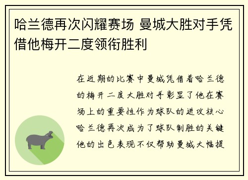 哈兰德再次闪耀赛场 曼城大胜对手凭借他梅开二度领衔胜利