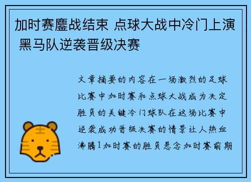 加时赛鏖战结束 点球大战中冷门上演 黑马队逆袭晋级决赛