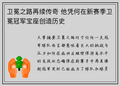 卫冕之路再续传奇 他凭何在新赛季卫冕冠军宝座创造历史