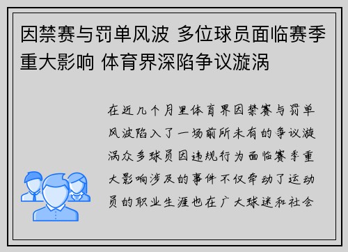 因禁赛与罚单风波 多位球员面临赛季重大影响 体育界深陷争议漩涡
