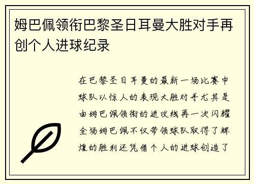 姆巴佩领衔巴黎圣日耳曼大胜对手再创个人进球纪录