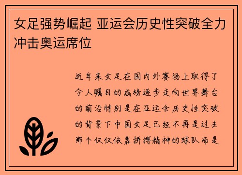 女足强势崛起 亚运会历史性突破全力冲击奥运席位