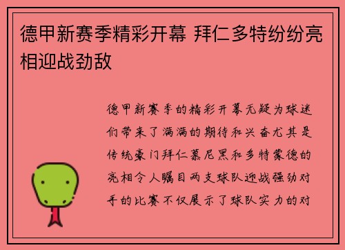 德甲新赛季精彩开幕 拜仁多特纷纷亮相迎战劲敌