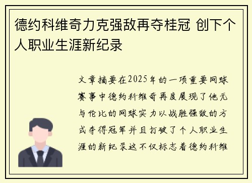 德约科维奇力克强敌再夺桂冠 创下个人职业生涯新纪录