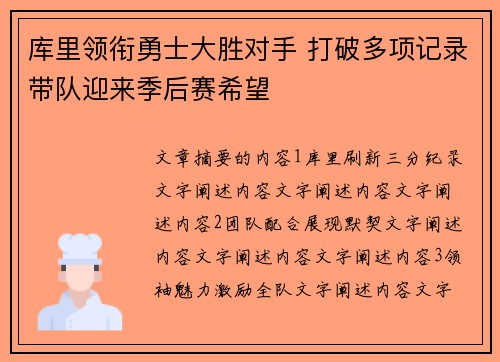 库里领衔勇士大胜对手 打破多项记录带队迎来季后赛希望