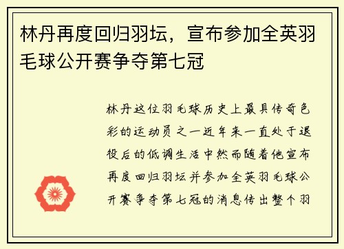 林丹再度回归羽坛，宣布参加全英羽毛球公开赛争夺第七冠