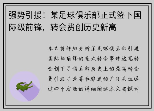 强势引援！某足球俱乐部正式签下国际级前锋，转会费创历史新高